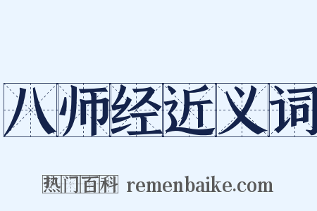 八师经近义词是什么意思的图片